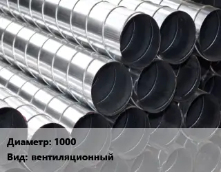 Круглый воздуховод 1000 вентиляционный